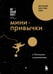 Обложка книги «Мини-привычки к большим изменениям» — Фогг Би Джей, ISBN 9785042096006