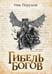 Обложка книги «Гибель Богов» — Перумов Николай Даниилович, ISBN 9785222376942