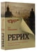 Дополнительное изображение книги «Рерих. Подлинная история русского Индианы Джонса»