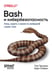 Обложка книги «Bash и кибербезопасность: атака, защита и анализ из командной строки Linux» — Тронкон Пол;Олбинг Карл, ISBN 9786010848405