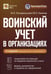 Дополнительное изображение книги «Воинский учет в организациях. Пошаговая инструкция. Формы документов и правила оформления. 3-е изд., перераб.и доп»