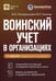 Обложка книги «Воинский учет в организациях. Пошаговая инструкция. Формы документов и правила оформления. 3-е изд., перераб.и доп» — Погорельская Марина Лероновна;Аминов Владимир Леронович, ISBN 9785605233664