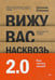 Обложка книги «Вижу вас насквозь 2.0. Как "читать" людей» — Спирица Евгений Валерьевич, ISBN 9785446142125