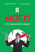 Обложка книги «Я могу! Путь к финансовой свободе» — Спирица Евгений Валерьевич;Пелехатый Михаил, ISBN 9785446142866