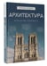 Дополнительное изображение книги «Архитектура. Искусство понимать»