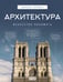Обложка книги «Архитектура. Искусство понимать» — Яровая Марина Сергеевна, ISBN 9785171640095