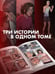 Дополнительное изображение книги «Истинное образование. Том 3»