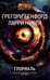 Обложка книги «Глориаль» — Бенфорд Грегори;Нивен Ларри, ISBN 9785171511555