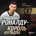 Дополнительное изображение книги «Криштиану Роналду - Король футбола»