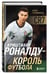 Дополнительное изображение книги «Криштиану Роналду - Король футбола»