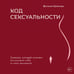 Дополнительное изображение книги «Код сексуальности. Дневник, который поможет исследовать себя и стать желанной»