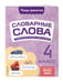 Дополнительное изображение книги «Словарные слова: комплексный тренажёр. 4 класс»