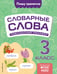 Обложка книги «Словарные слова: комплексный тренажёр. 3 класс» — Прокофьев Владимир Николаевич, ISBN 9785042081804