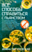Дополнительное изображение книги «Все способы справиться с пьянством. Живи трезво!»