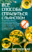 Обложка книги «Все способы справиться с пьянством. Живи трезво!» — Пигулевская Ирина Станиславовна, ISBN 9785227110121