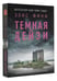 Дополнительное изображение книги «Темная Дейзи»