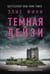 Обложка книги «Темная Дейзи» — Фини Элис, ISBN 9785171757465