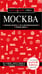 Обложка книги «Москва. 7-е изд., испр. и доп.» — Чередниченко Ольга Валерьевна, ISBN 9785042202346