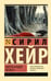 Обложка книги «Смерть бродит по лесу» — Хейр Сирил, ISBN 9785171736620