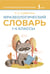 Обложка книги «Фразеологический словарь. 1—4 классы» — Субботина Людмила Анатольевна, ISBN 9785171711894