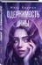 Дополнительное изображение книги «Одержимость Анны»