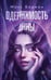 Обложка книги «Одержимость Анны» — Берман Марго, ISBN 9785042069550