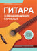Дополнительное изображение книги «Гитара для начинающих взрослых: для тех, кто знает и не знает ноты: аккомпанемент и пение под гитару: Учебно-методическое пособие»