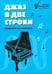 Обложка книги «Джаз в две строки: миниатюры для фортепиано» — Пилипенко Лариса Васильевна, ISBN 9790660039427