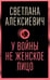 Дополнительное изображение книги «У войны не женское лицо»