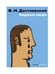 Дополнительное изображение книги «Бедные люди»