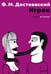 Обложка книги «Игрок» — Достоевский Фёдор Михайлович, ISBN 9785517127242