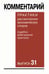 Дополнительное изображение книги «Комментарий практики рассмотрения экономических споров (судебноарбитражной практики). Вып. 31»
