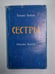 Обложка книги «Сестры» — Татьяна Толстая, Наталья Толстая