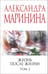 Обложка книги «Жизнь после Жизни. Том 2» — Маринина Александра Борисовна, ISBN 9785042216343