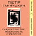Дополнительное изображение книги «Сладострастие, жестокость и религия»