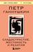 Обложка книги «Сладострастие, жестокость и религия» — Ганнушкин Петр Борисович, ISBN 9785042163838