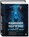 Дополнительное изображение книги «Машинное обучение. От основ до продвинутых моделей»