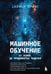 Обложка книги «Машинное обучение. От основ до продвинутых моделей» — Принс Саймон, ISBN 9785041926588