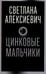 Дополнительное изображение книги «Цинковые мальчики»
