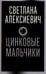 Обложка книги «Цинковые мальчики» — Алексиевич Светлана Александровна, ISBN 9785969125797