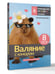 Дополнительное изображение книги «Валяние с юмором: для начинающих. 8 мастер-классов»