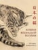 Дополнительное изображение книги «Кошки японской поэзии»