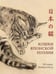 Обложка книги «Кошки японской поэзии» — Кобаяси Исса, ISBN 9785389252622