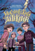 Обложка книги «Мистический детектив: страх на страхе» — Назарова Лариса Геннадьевна;Лозинская Анастасия, ISBN 9785222429761
