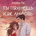 Дополнительное изображение книги «Ты пахнешь как любовь»