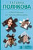 Обложка книги «Охотницы за привидениями» — Полякова Татьяна Викторовна, ISBN 9785042205965