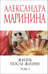 Обложка книги «Жизнь после Жизни. Том 1» — Маринина Александра Борисовна, ISBN 9785042216923
