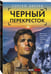 Дополнительное изображение книги «Черный перекресток»