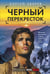 Обложка книги «Черный перекресток» — Зверев Сергей Иванович, ISBN 9785042150630