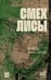 Обложка книги «Смех лисы» — Идиатуллин Шамиль Шаукатович, ISBN 9785171758646